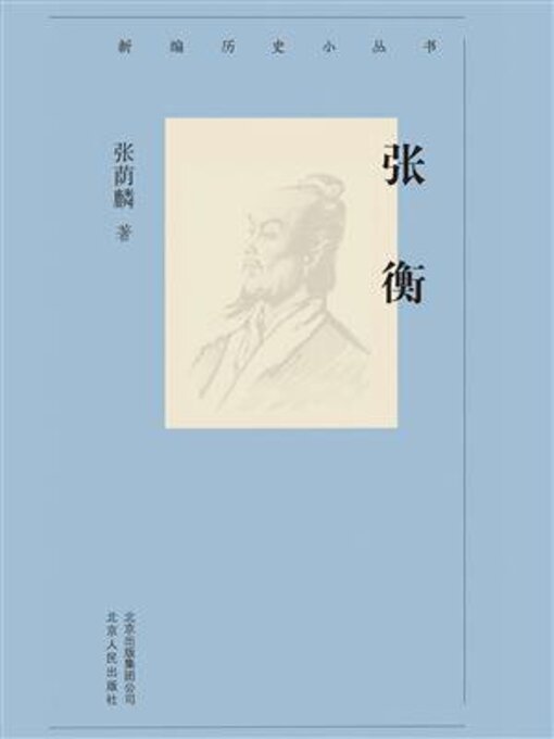 Title details for 张衡 by 张荫麟 - Available